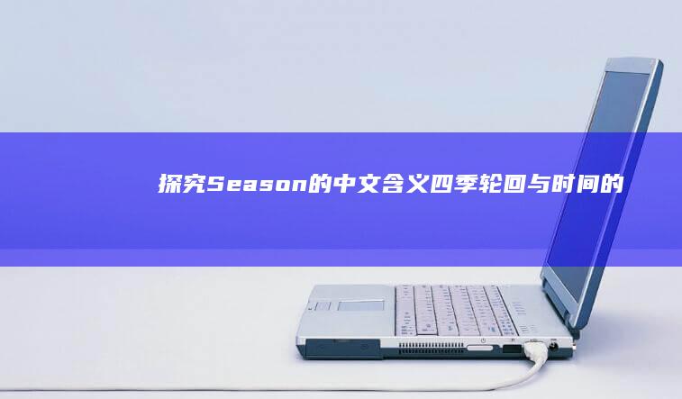 探究Season的中文含义：四季轮回与时间的变迁