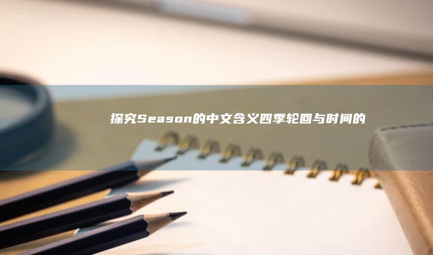 探究Season的中文含义：四季轮回与时间的变迁