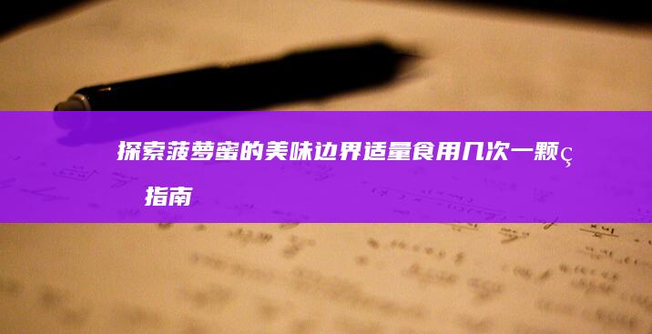 探索菠萝蜜的美味边界：适量食用几次一颗的指南